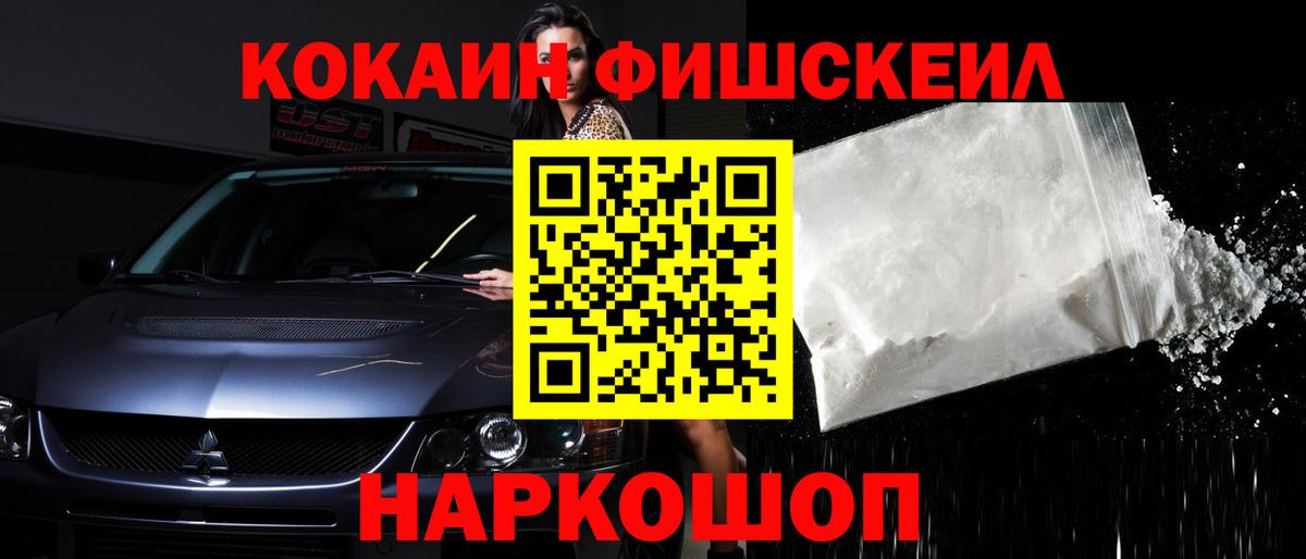 Кокаин  COCAIN Fish Scale  Cocaine FishScale  Вход с VPN  Балашов 