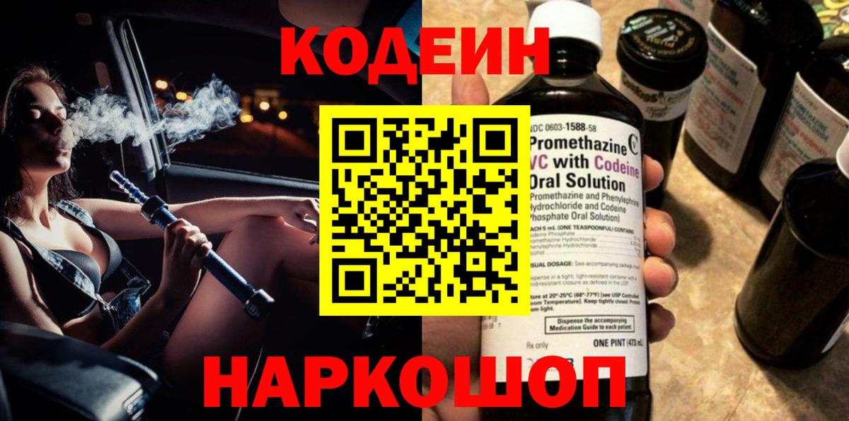 Codein напиток Lean (лин) Балашов